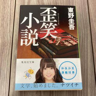 歪笑小説(その他)