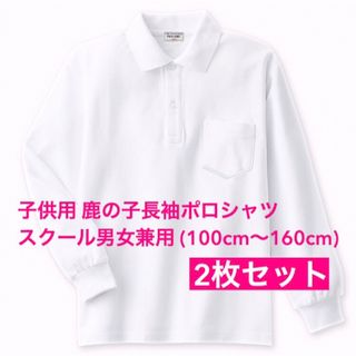 新品 子供服 鹿の子長袖ポロシャツ スクール男女兼用 2枚セット キッズ 130(Tシャツ/カットソー)