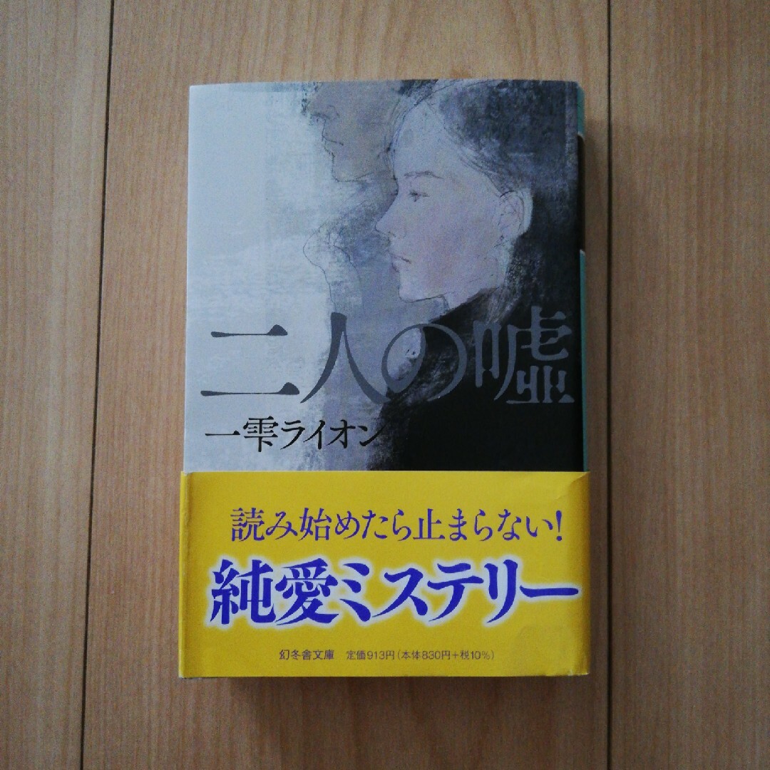 二人の嘘 エンタメ/ホビーの本(文学/小説)の商品写真