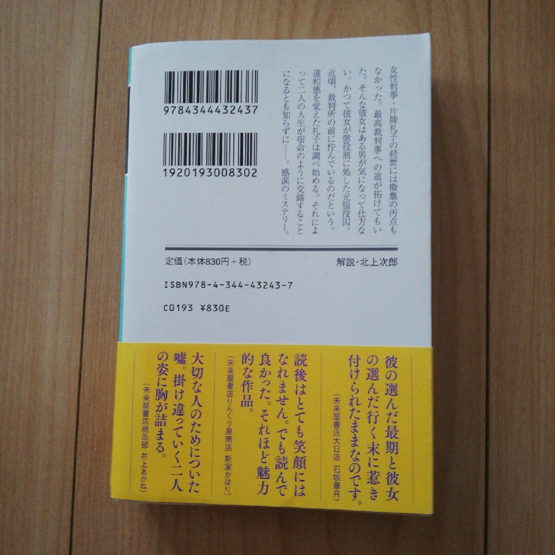 二人の嘘 エンタメ/ホビーの本(文学/小説)の商品写真