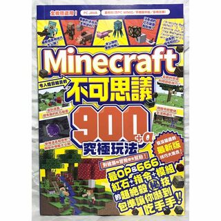 マイクラ攻略本【中国語繁体字版】Minecraft 不可思議900+α 究極玩法(アート/エンタメ)