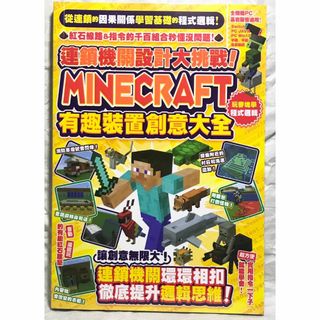 マインクラフト攻略本【中国語繁体字版】Minecraft 有趣装置創意大全(アート/エンタメ)