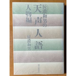 辰濃和男の天声人語 人物編(人文/社会)