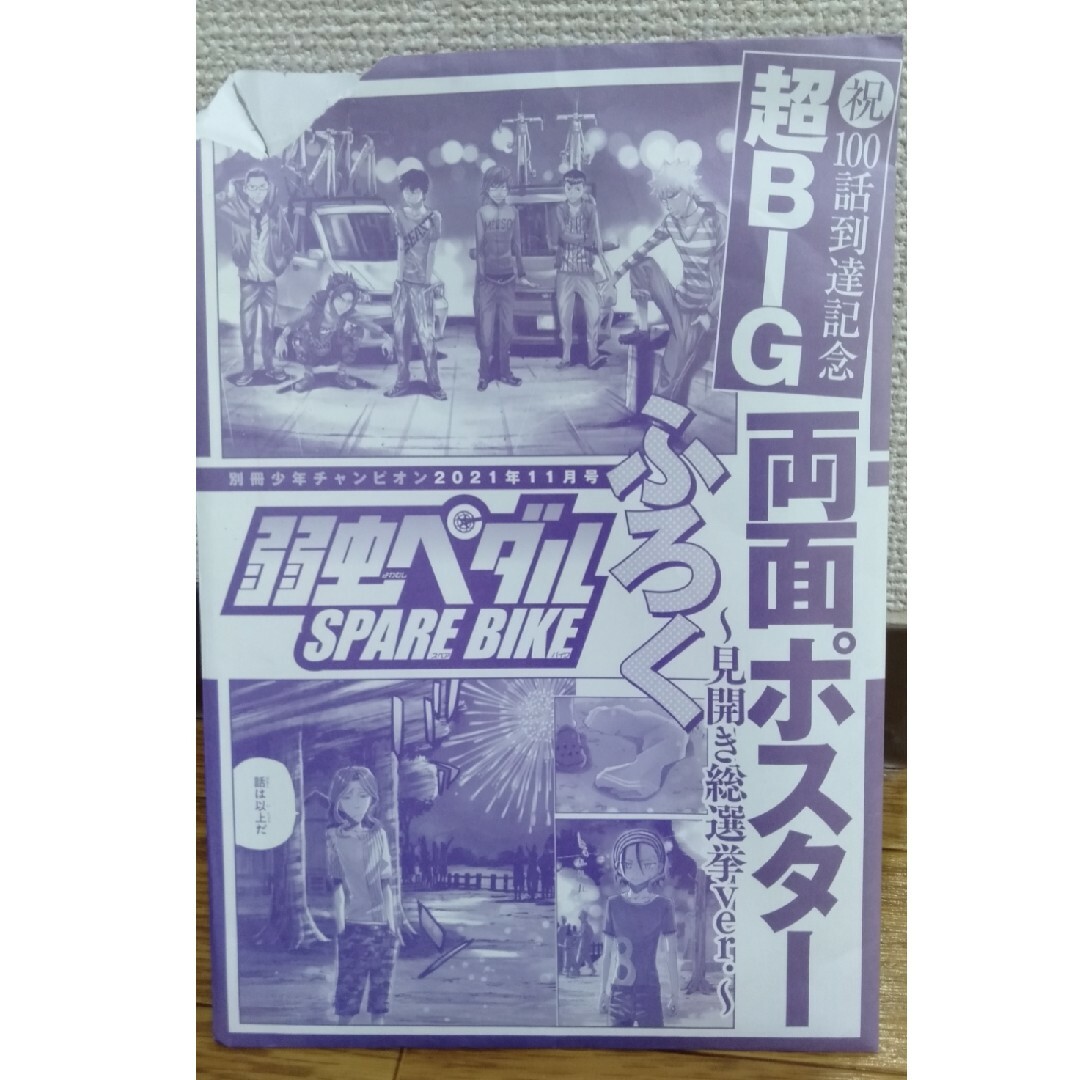 秋田書店(アキタショテン)の弱虫ペダル　SPARE BIKE　ポスター エンタメ/ホビーの漫画(その他)の商品写真