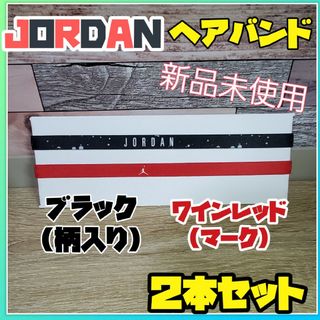 ジョーダン(Jordan Brand（NIKE）)のナイキ　ジョーダン　 ヘアバンド ヘッドバンド　JORDAN　２本セット　黒　赤(バスケットボール)