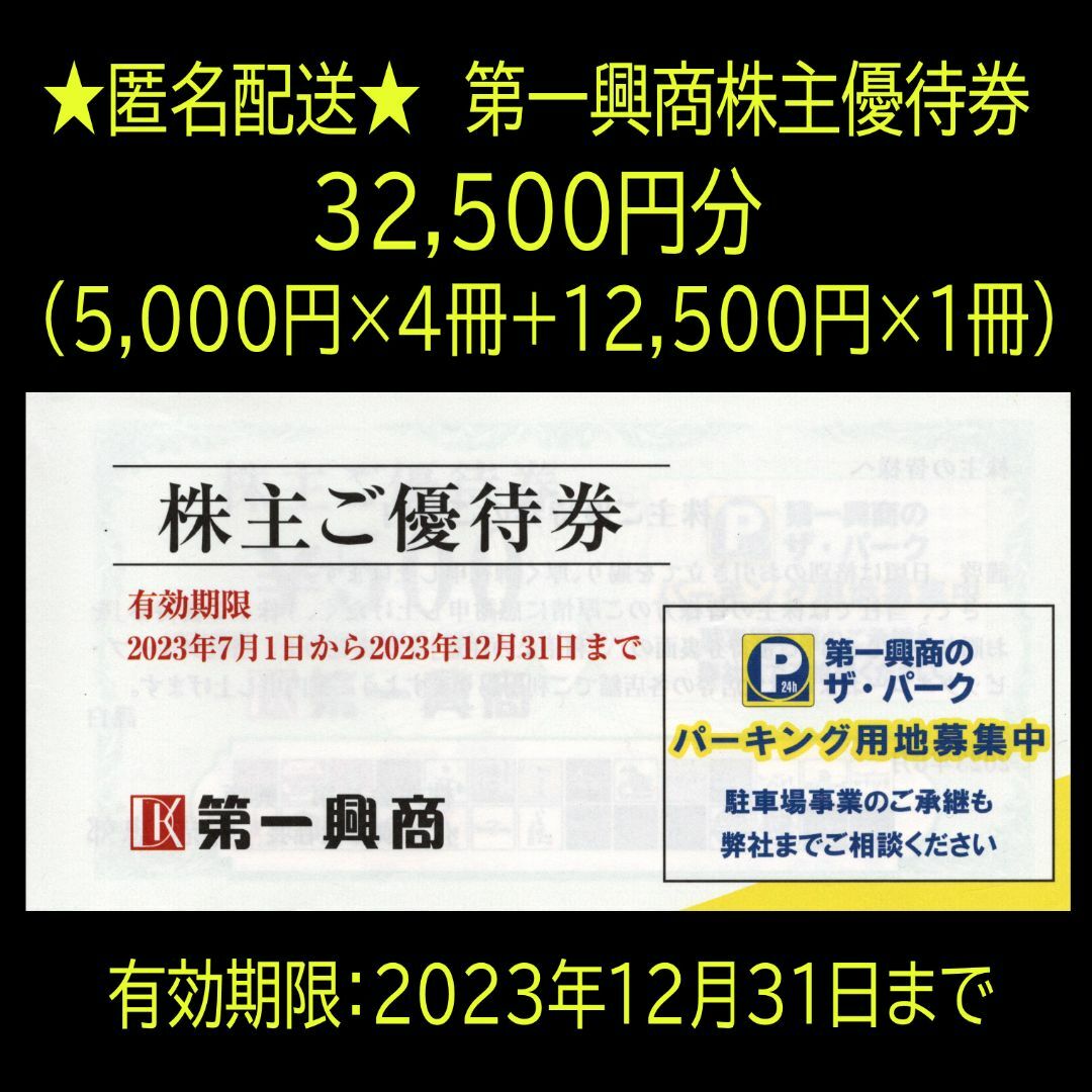 【10.000円分】第一興商　株主優待　匿名郵送