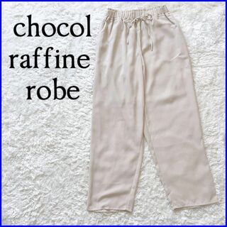 ショコラフィネローブ(chocol raffine robe)のショコラフィネローブ イージーパンツ ストレート フルレングス ベージュ F(カジュアルパンツ)