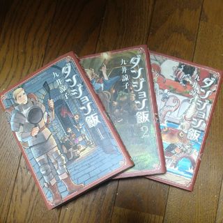 カドカワショテン(角川書店)のダンジョン飯　3巻セット(少年漫画)