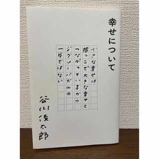 幸せについて(文学/小説)