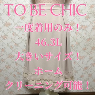 トゥービーシック(TO BE CHIC)の★TO BE CHIC/トゥービーシック★一度着用のみ★スカート46(ひざ丈スカート)