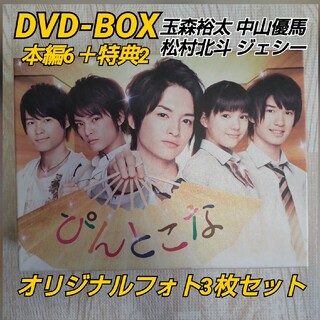 『ぴんとこな』DVD-BOX/ 玉森裕太 中山優馬 松村北斗 ジェシー他