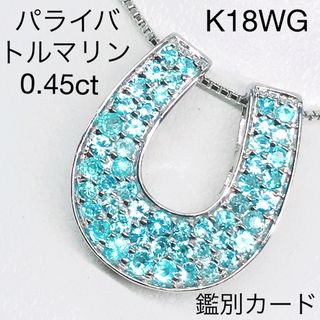 0.45ct パライバトルマリン 馬蹄 パヴェ ネックレス K18WG 希少