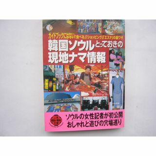 韓国ソウルとっておきの現地ナマ情報/ 鄭銀淑  (地図/旅行ガイド)