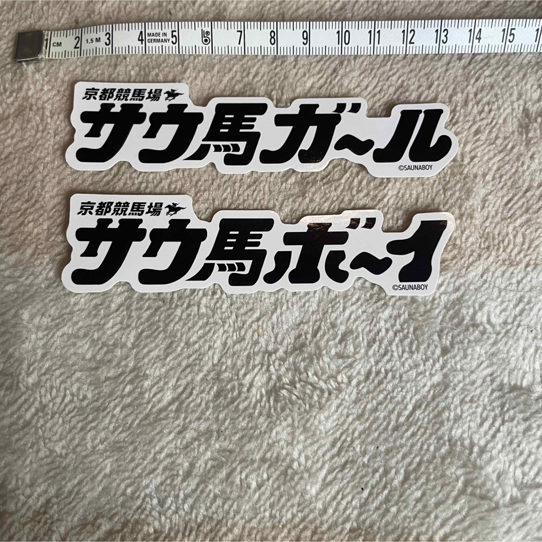 京都　銭湯　京都競馬場　サウナボーイ　サウ馬ボーイ その他のその他(その他)の商品写真