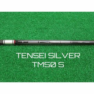 ●シャフトテーラーメイドTENSEI SILVER TM50 (S) 2021年