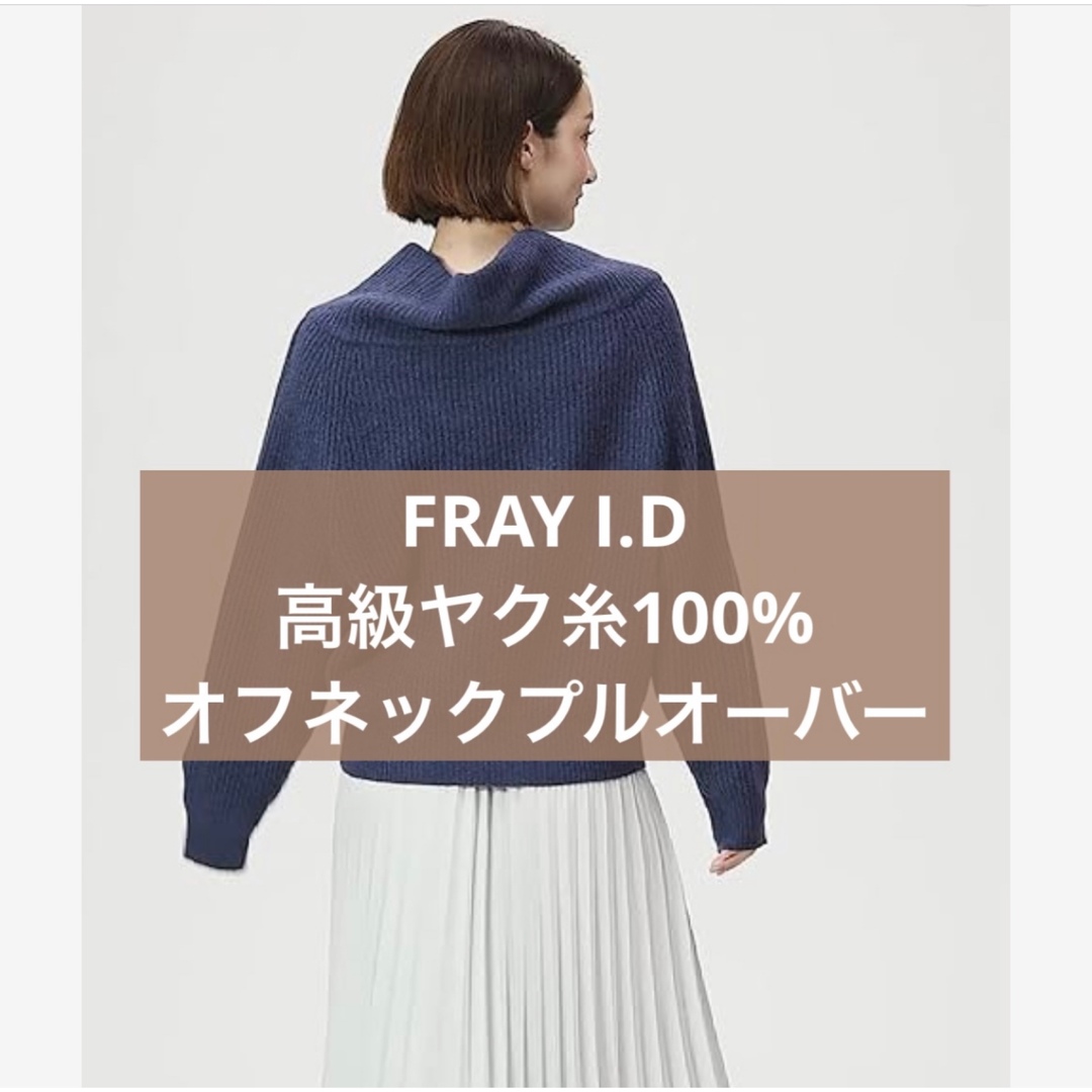 FRAY I.D(フレイアイディー)のフレイアイディー ニット レディース 秋服 冬服 レディースのトップス(ニット/セーター)の商品写真