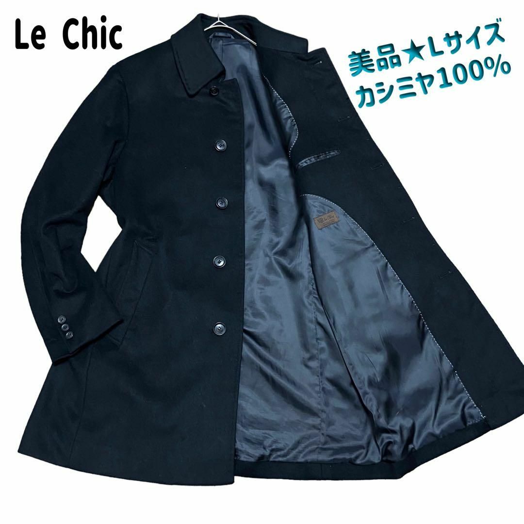 カシミヤ100% le CHIC ルシック  ステンカラーコート ロングコート