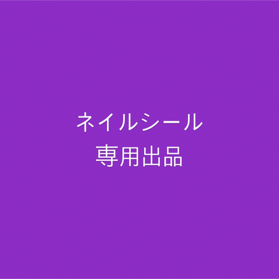 れれれ様専用の通販 by ✩ネイルシール✩|ラクマ