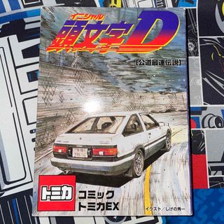 トミー(TOMMY)の頭文字D コミックトミカEX (ミニカー)