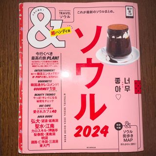 アサヒシンブンシュッパン(朝日新聞出版)の＆ＴＲＡＶＥＬソウル超ハンディ版 これが最新のソウルまとめ。 ２０２４(地図/旅行ガイド)