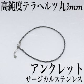 高純度テラヘルツ丸3mmアンクレット内径22cm＋アジャスター2cm(アンクレット)