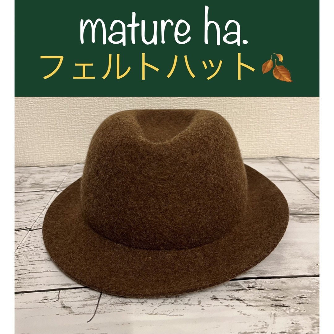 mature ha.(マチュア)の【mature ha.】マチュアーハ フェルト ハット ブラウン 茶 レディースの帽子(ハット)の商品写真
