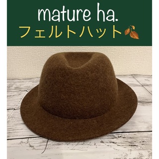 マチュア(mature ha.)の【mature ha.】マチュアーハ フェルト ハット ブラウン 茶(ハット)