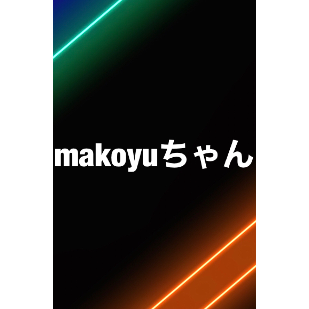 makoyuちゃん