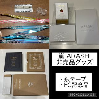 アラシ(嵐)の☆おまけ付☆ 嵐 ARASHI 20周年 記念品 銀テ 会報(アイドルグッズ)