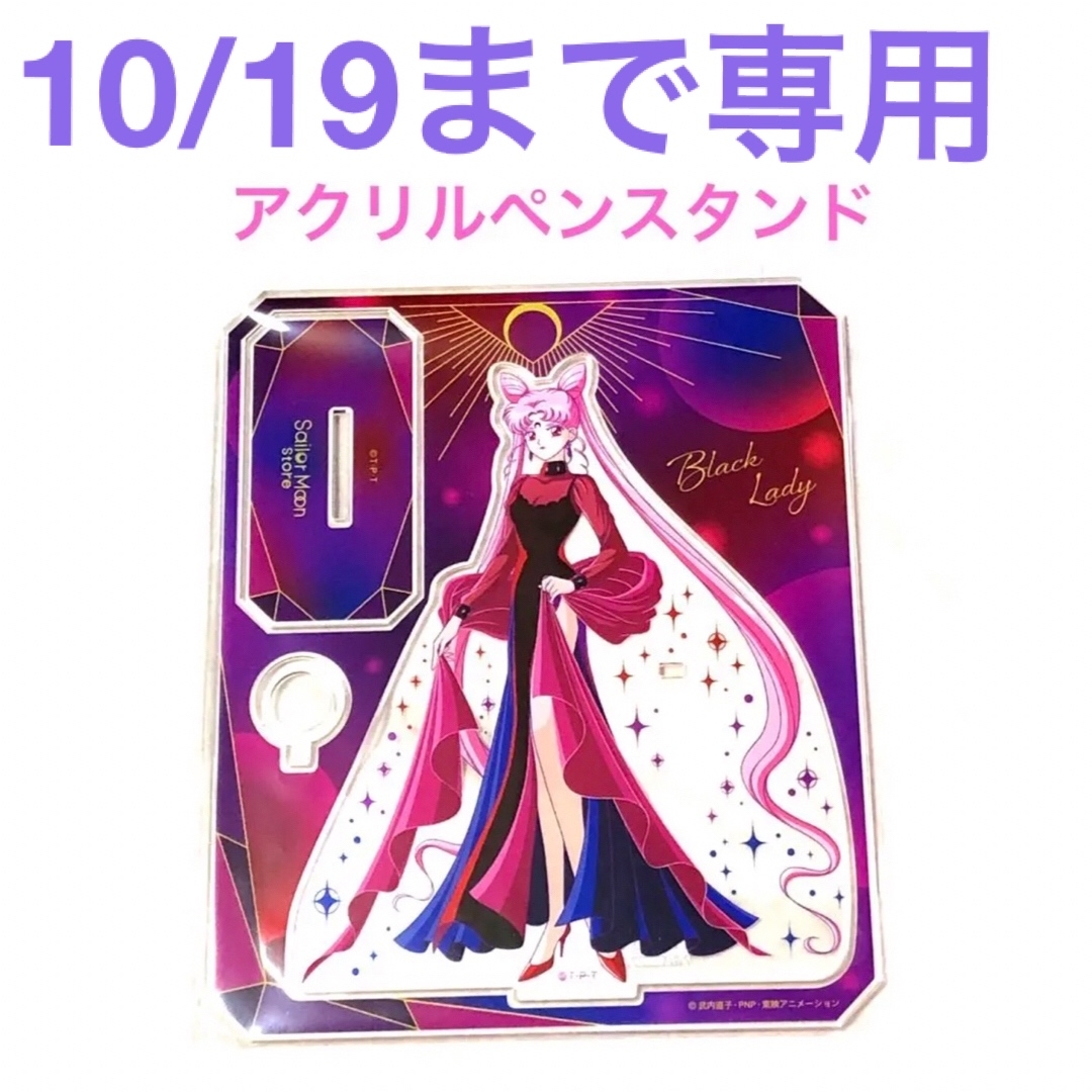 セーラームーン - S moon様専用 ブラックレディ アクリルペンスタンド