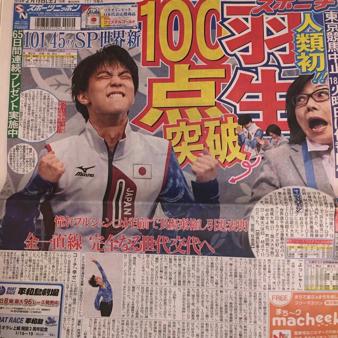 羽生結弦　ソチオリンピック　新聞　2014年2月15日　スポニチ エンタメ/ホビーのコレクション(印刷物)の商品写真