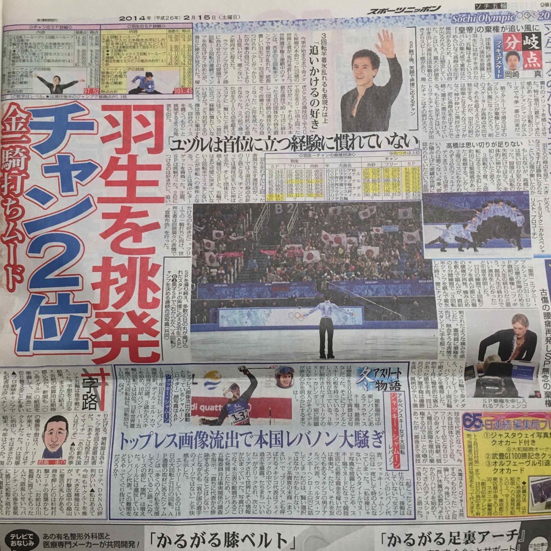 羽生結弦　ソチオリンピック　新聞　2014年2月15日　スポニチ エンタメ/ホビーのコレクション(印刷物)の商品写真