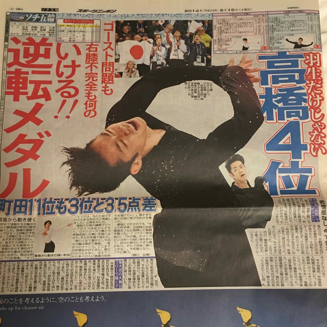 羽生結弦　ソチオリンピック　新聞　2014年2月15日　スポニチ エンタメ/ホビーのコレクション(印刷物)の商品写真