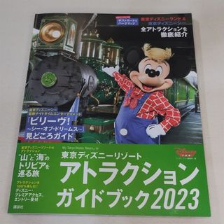 東京ディズニーリゾート アトラクションガイドブック2023(地図/旅行ガイド)