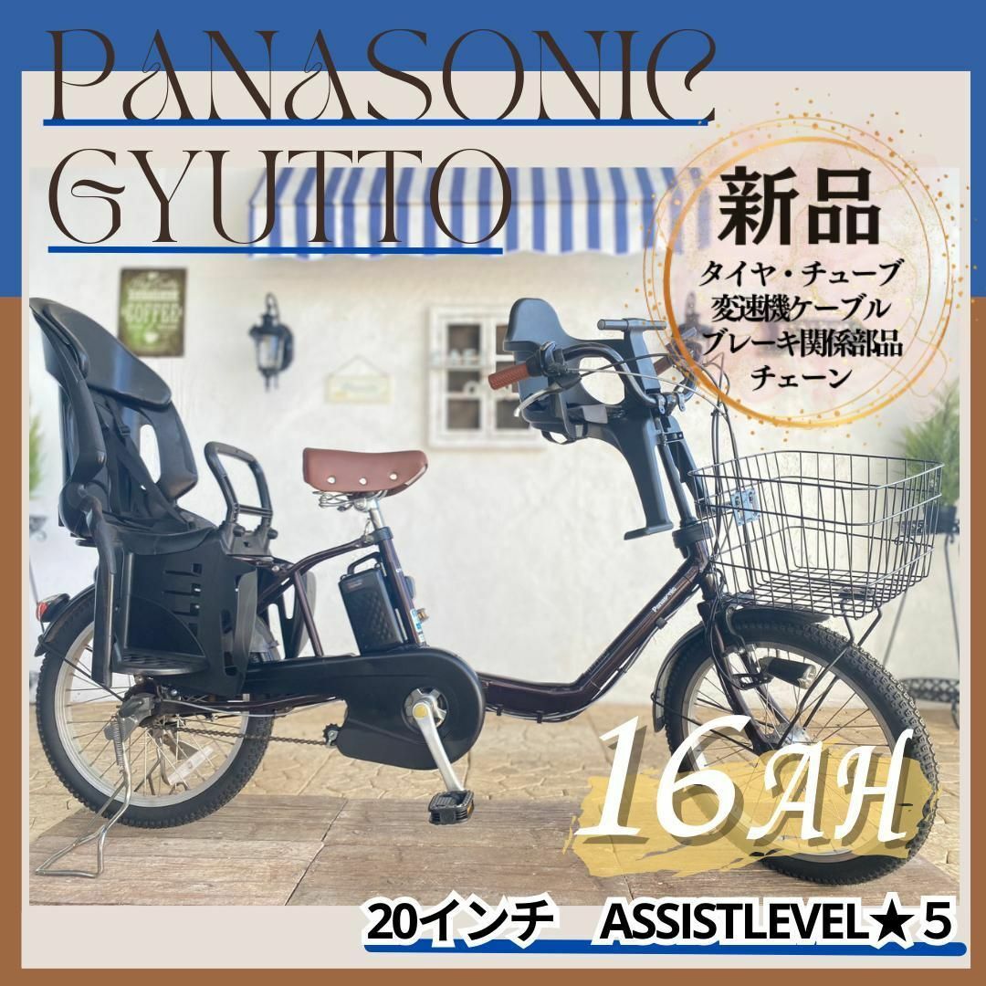 GO　電動自転車　パナソニック ギュット　Gyutto　２０インチ　子供乗せ