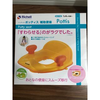 リッチェル(Richell)のリッチェル　補助便座　ポッティス　美品　使用回数少ない(補助便座)