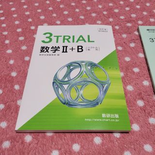 ３TRIAL 数学Ⅱ＋B  問題集(科学/技術)