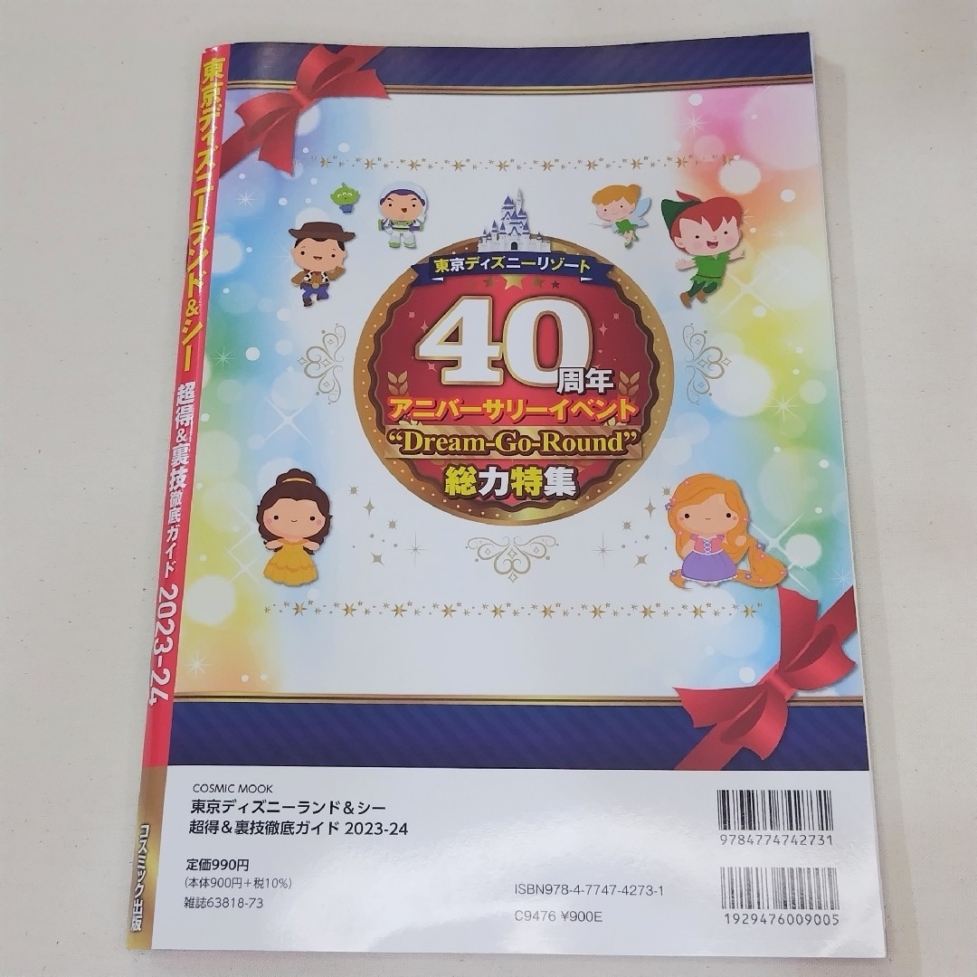 Disney(ディズニー)の東京ディズニーランド&シー 超得&裏技徹底ガイド2023-24 エンタメ/ホビーの本(地図/旅行ガイド)の商品写真