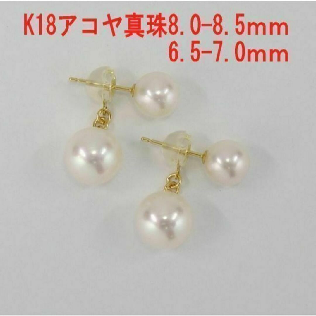 Ｋ18 アコヤ真珠 ピアス　8.0～8.5 6.5～7.0mm 即購入可　あこや