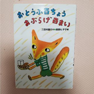 おとうふ百ちょう　あぶらげ百まい　他2冊(絵本/児童書)