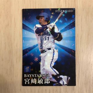 ヨコハマディーエヌエーベイスターズ(横浜DeNAベイスターズ)のプロ野球チップス2023年第２弾 宮﨑敏郎スターカード(スポーツ選手)