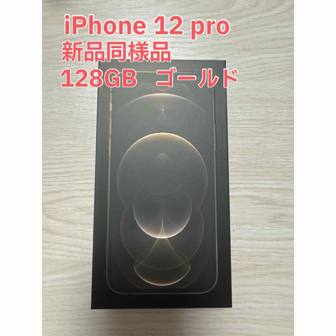 iPhone(アイフォーン)のiPhone12pro 新品同等品 スマホ/家電/カメラのスマートフォン/携帯電話(スマートフォン本体)の商品写真