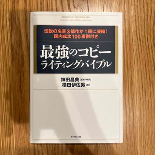 最強のコピ－ライティングバイブル 伝説の名著３部作が１冊に凝縮！国内成功１００事(ビジネス/経済)