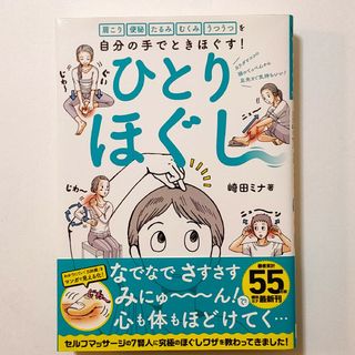 ニッケイビーピー(日経BP)のひとりほぐし 肩こり　便秘　たるみ　むくみ　うつうつを自分の手で(健康/医学)