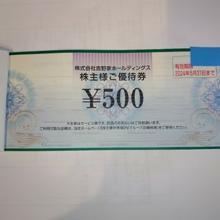 吉野家優待券　4000円分(フード/ドリンク券)