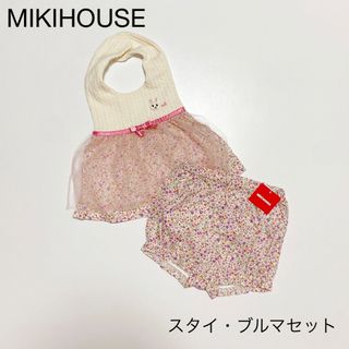 ミキハウス(mikihouse)のMIKIHOUSE スタイ・ブルマセット(ベビースタイ/よだれかけ)