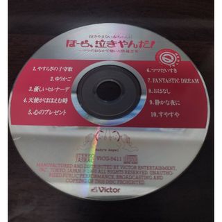 ビクター(Victor)のCD 泣きやまない赤ちゃんに ほーら、泣きやんだ! すくすく編(キッズ/ファミリー)