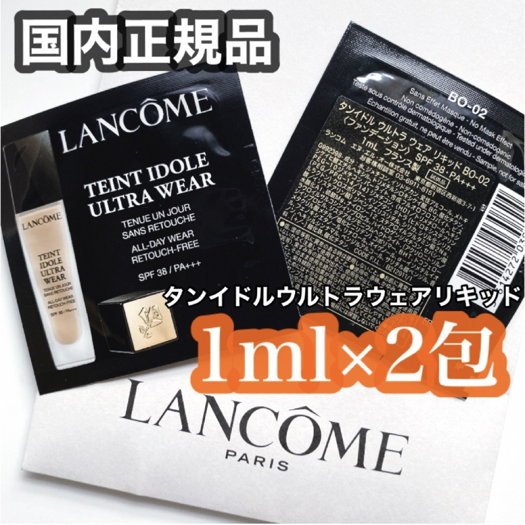 ランコム タンイドル ウルトラ ウェア リキッド BO-2 1ml×1包 ...