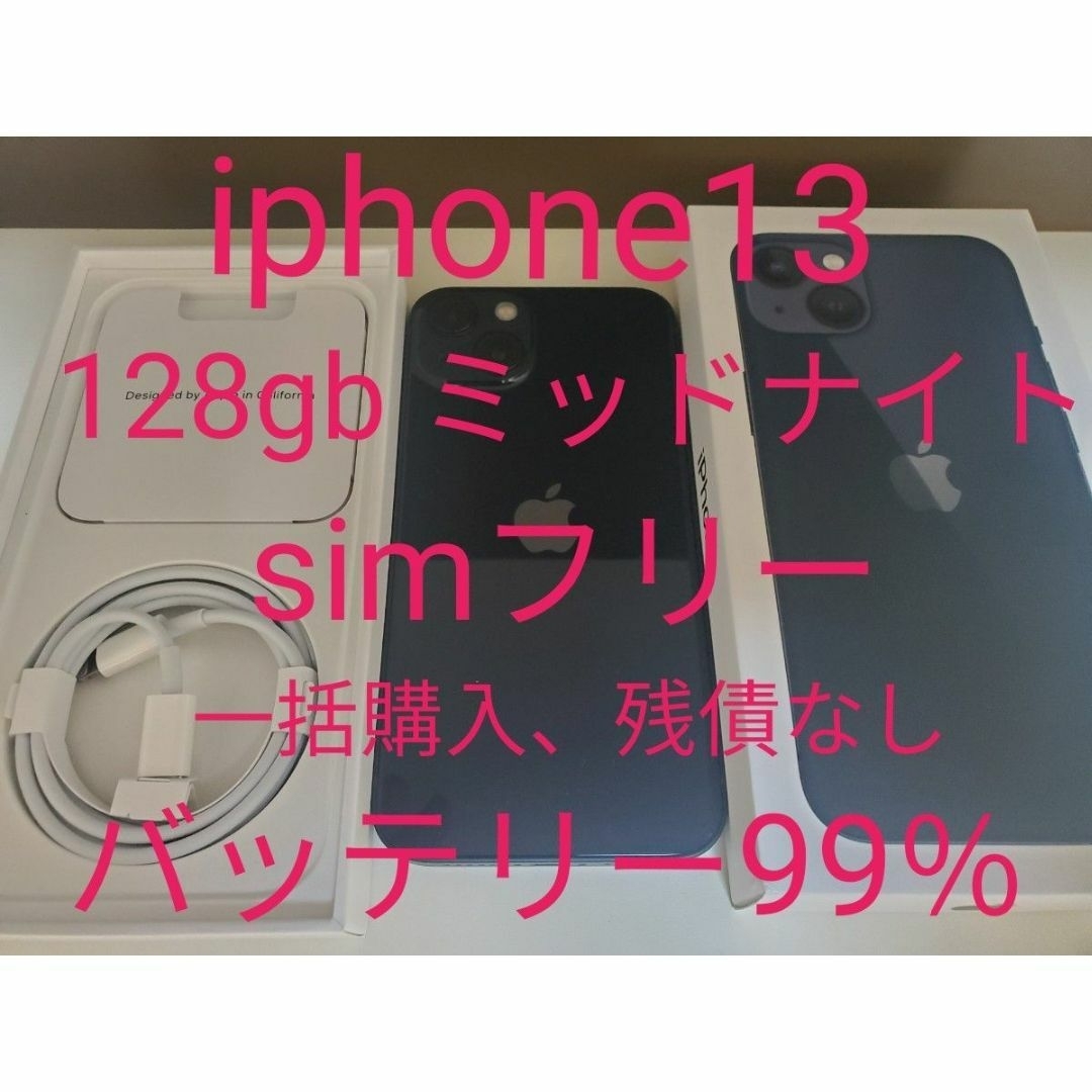 iPhone13 128gb ミッドナイト simフリー