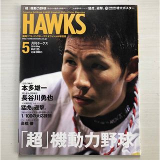 フクオカソフトバンクホークス(福岡ソフトバンクホークス)の月刊ホークス vol.115 2010年5月号 本田雄一　長谷川勇也(趣味/スポーツ)